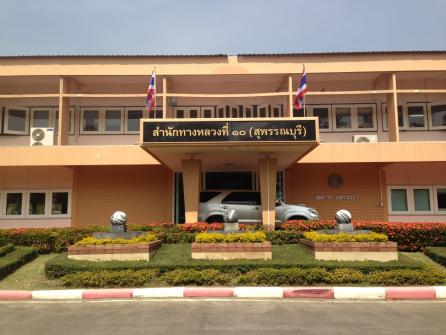 สำนักงานทางหลวง 10 สุพรรณบุรี