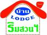 บ้านริมสวนฯ