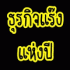 > ลงทุนหลักร้อย รายได้หลักหมื่น