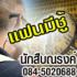 นักสืบณรงค์ นักสืบเอกชน 0845020688 สืบทุกเรื่อง ส่งงานตรง ชัดเจนทุกประเด็น