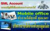 โปรแกรมบัญชี SML Account ใช้ Mobile Office ทำงานได้ทุกที่ ทุกเวลา บริหารงานได้จากทั่วทุกมุมโลก
