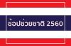 ช้อปช่วยชาติ 2560