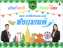 สพม. ร่วมสืบสาน ประเพณีสงกรานต์เพื่อท้องถิ่นไทย เย็นทั่วหล้า
