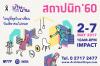 งานสถาปนิก 2017