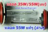 ไฟซีน่อน 55W พร้อมหลอด 55Wแท้ ขั้ว H7 ราคาถูก