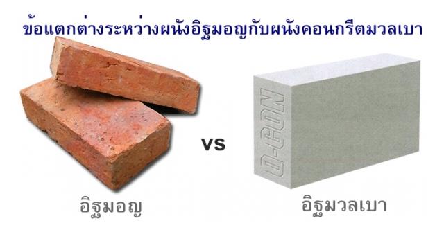 ข้อแตกต่างระหว่างอิฐมอญกับอิฐมวลเบา