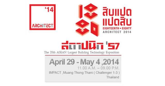 เชิญเยี่ยมชมบูธ ณ งานสถาปนิก 29เมษายน - 4พฤษภาคม 2557 อิมแพคอารีน่า เมืองทองธานี