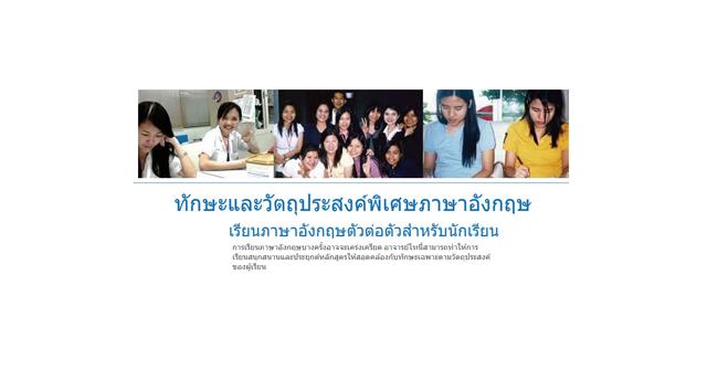 เรียนภาษาอังกฤษตัวต่อตัวสำหรับนักเรียนในกรุงเทพฯ