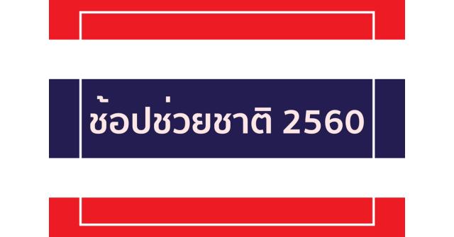 ช้อปช่วยชาติ 2560