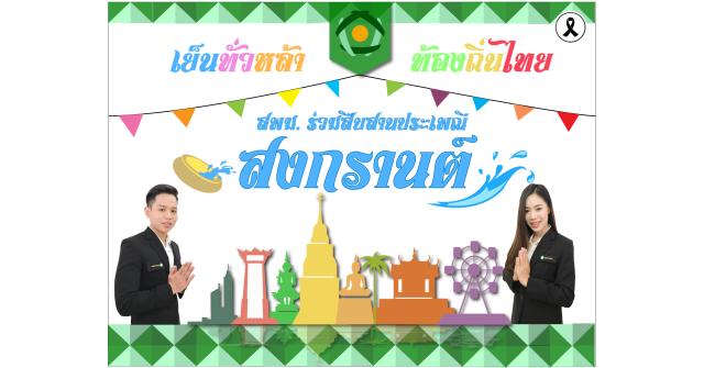 สพม. ร่วมสืบสาน ประเพณีสงกรานต์เพื่อท้องถิ่นไทย เย็นทั่วหล้า